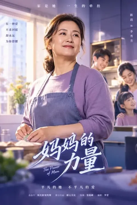 《妈妈的第二次人生》短剧封面 - AI网剧